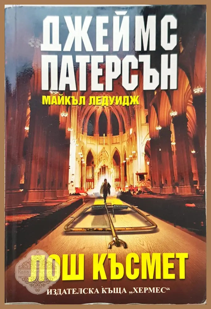 Лош Късмет - Джеймс Патерсън - Книги