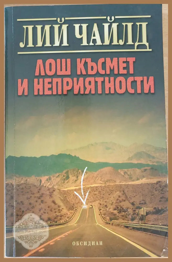 Лош късмет и неприятности - Лий Чайлд - Книги
