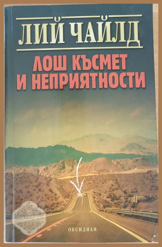 Лош късмет и неприятности - Лий Чайлд - Книги