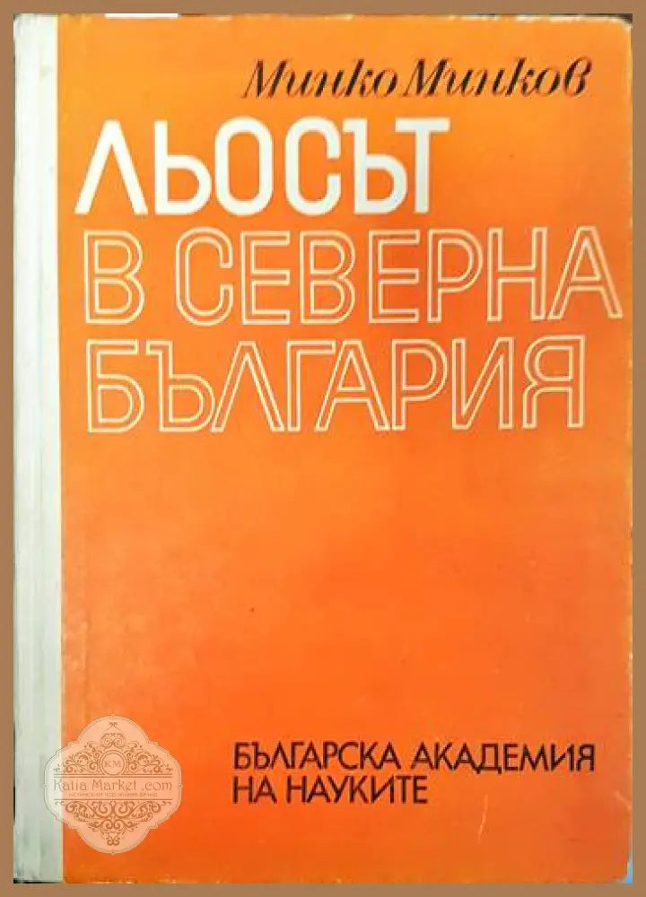 Льосът в Северна България - Минко Минков - Книги