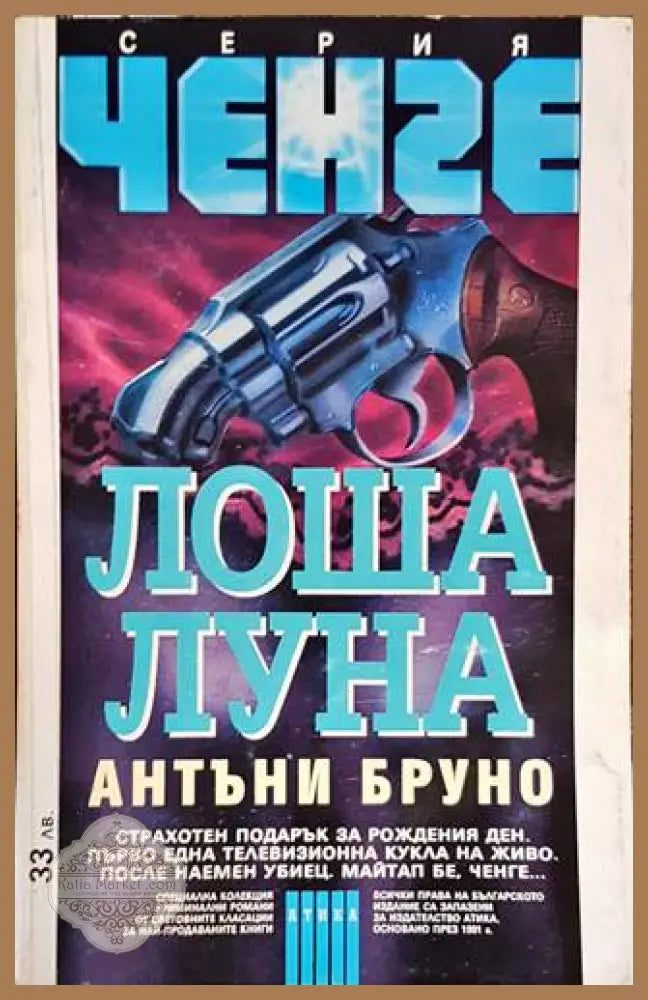 Лоша луна - Антъни Бруно - Книги