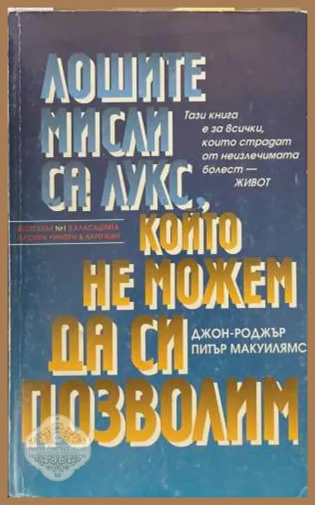 Лошите мисли са лукс, който не можем да си позволим - Джон-Роджър, Макуилямс