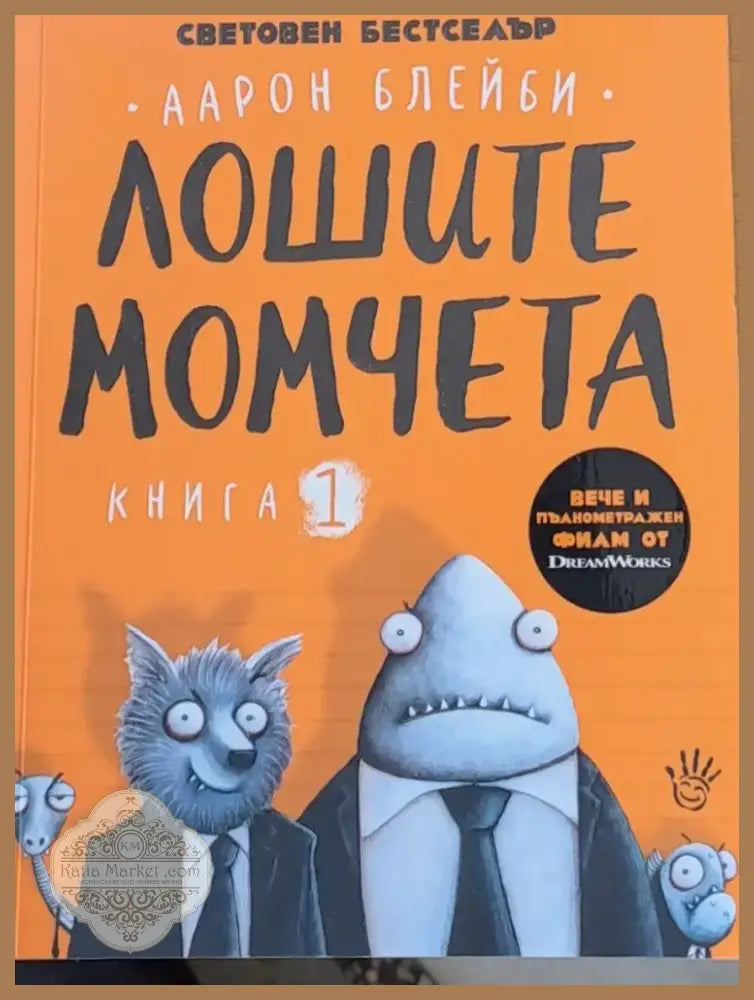 Лошите момчета книга 1 (61) - Книга