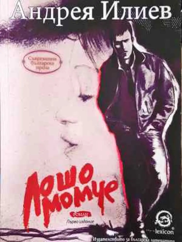 Лошо момче - Книга
