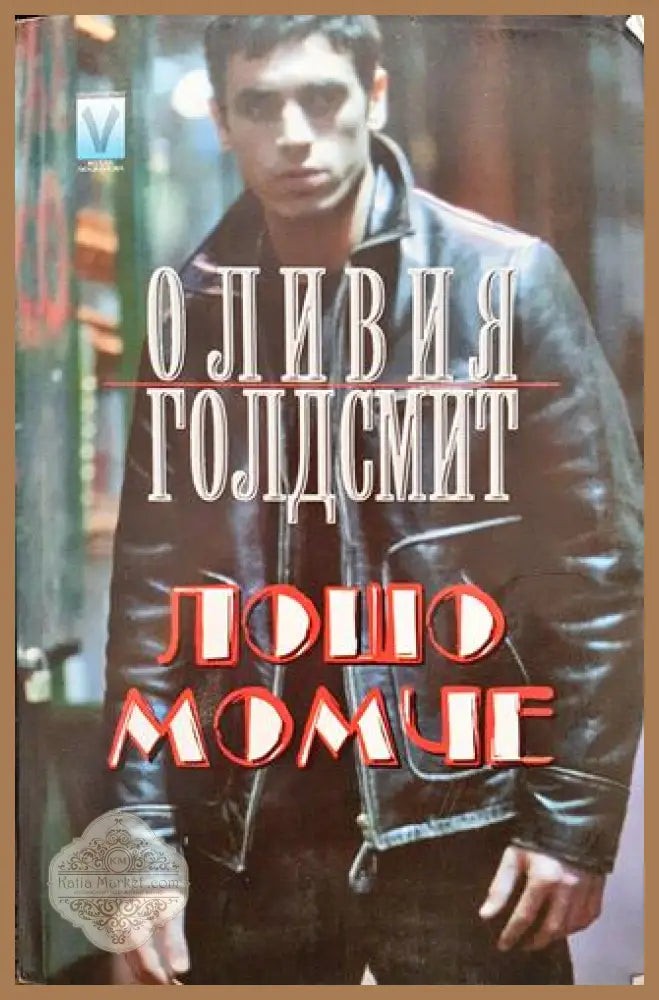 Лошо момче - Оливия Голдсмит - Отлично 1 - Книги