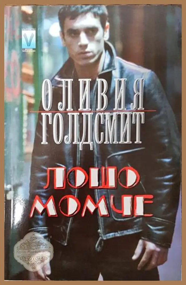 Лошо момче - Оливия Голдсмит - Отлично 2 - Книги