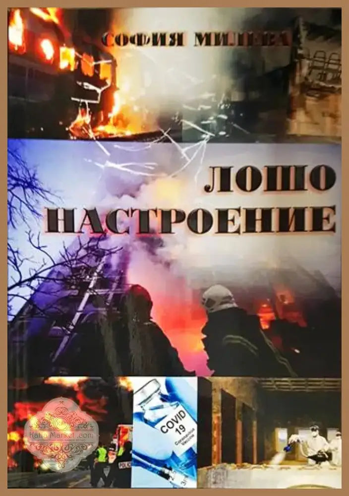 Лошо настроение - Книга