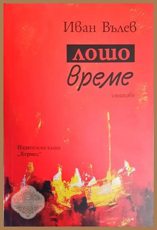 Лошо време - Иван Вълев - Книги