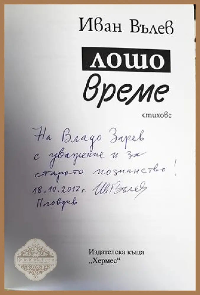 Лошо време - Иван Вълев - Книги