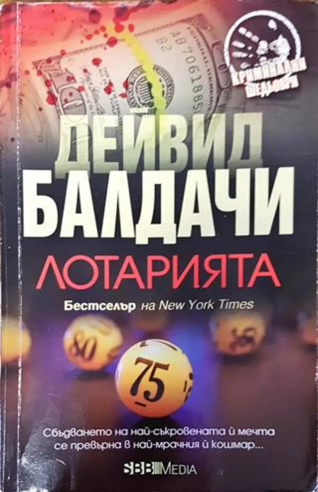 Лотарията (3441) - Книга