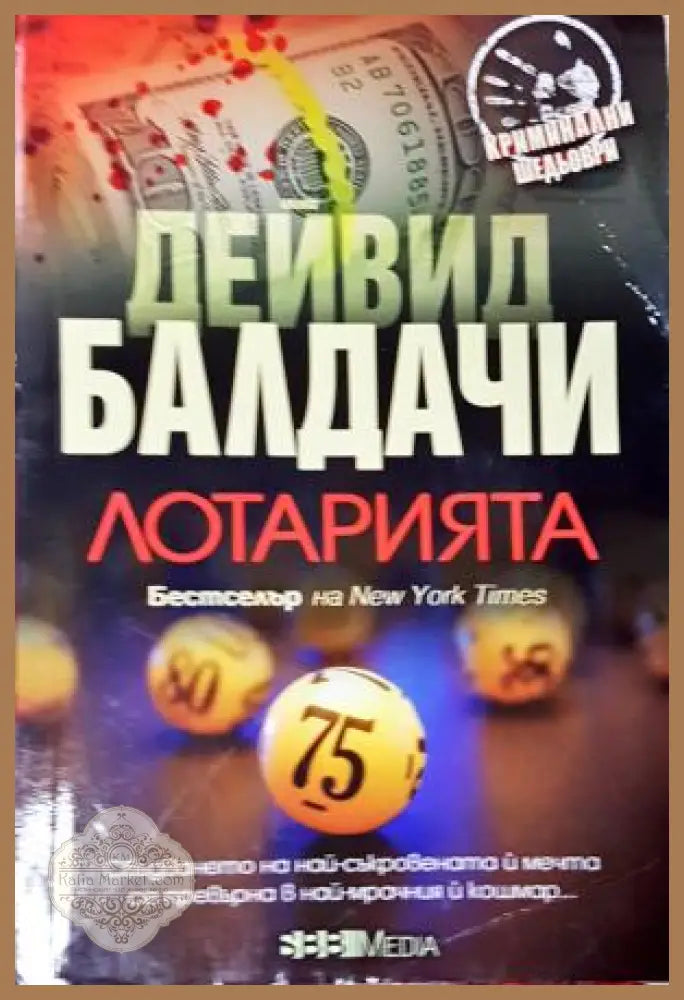 Лотарията - Дейвид Балдачи - Книга