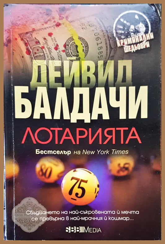 Лотарията - Дейвид Балдачи - Книги