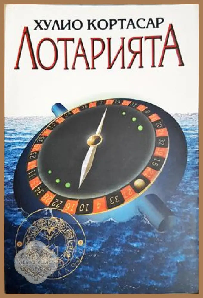 Лотарията - Хулио Кортасар - Книга
