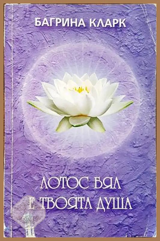 Лотос бял е твоята душа - Багрина Кларк - Книга