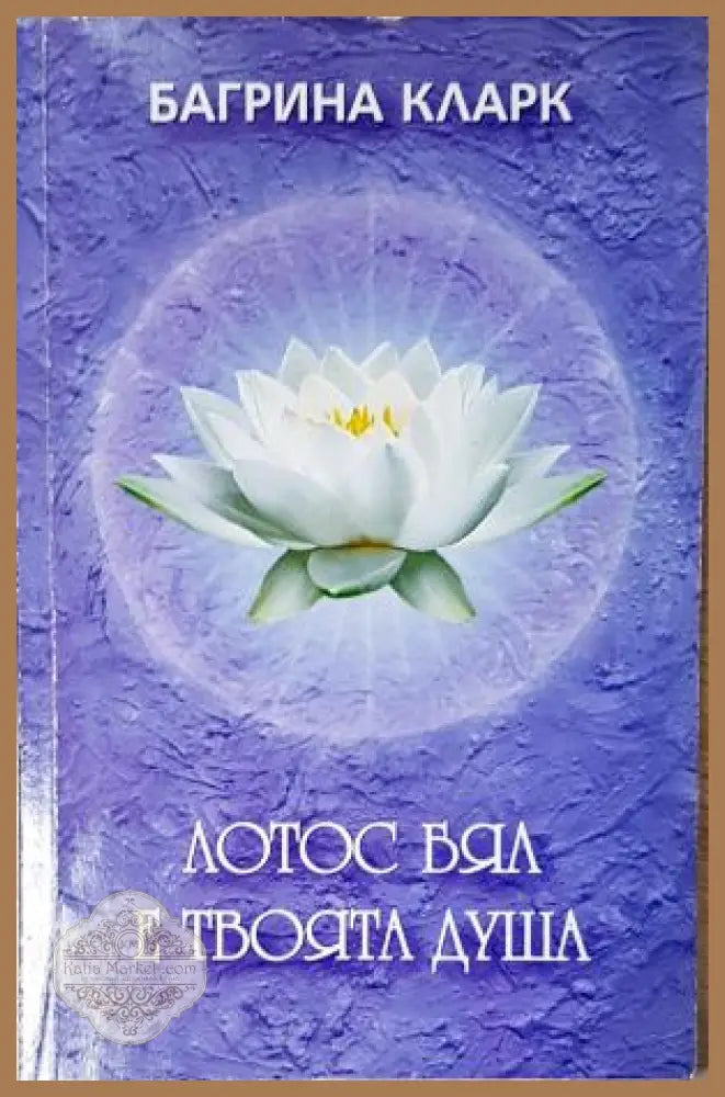Лотос бял е твоята душа - Багрина Кларк - Книга