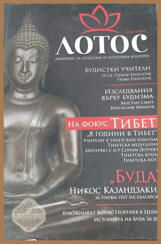 Лотос - Хюстън Смит и Братислав Иванов - Книги