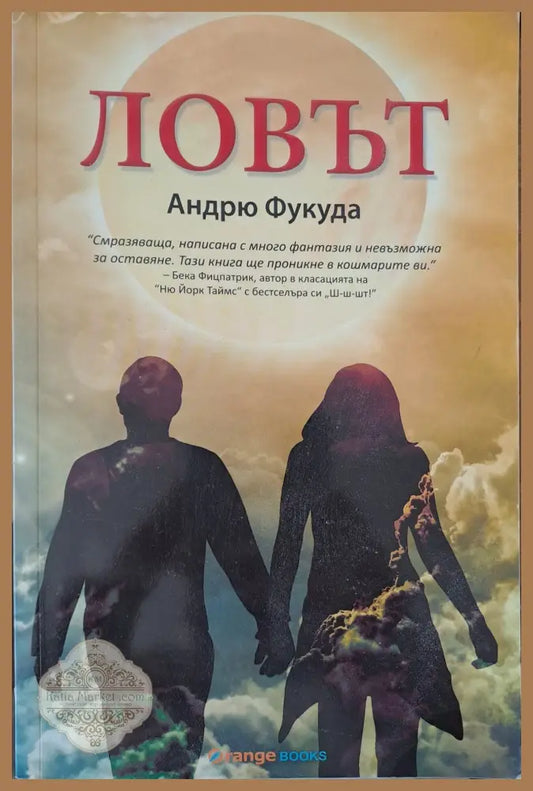 Ловът - Андрю Фукуда - Книги