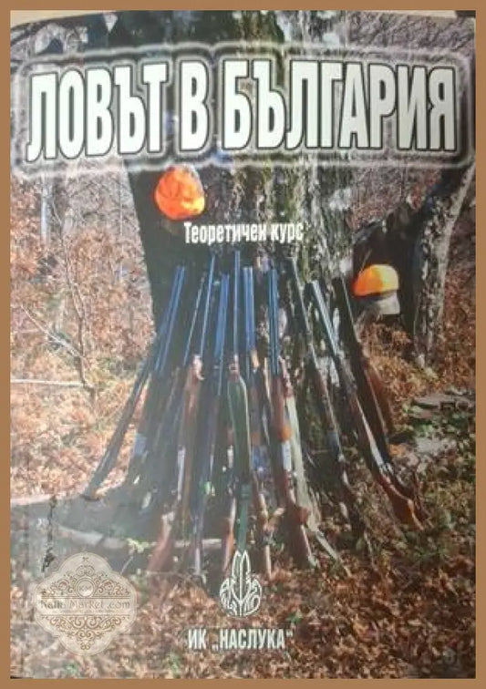 Корица на Ловът в България