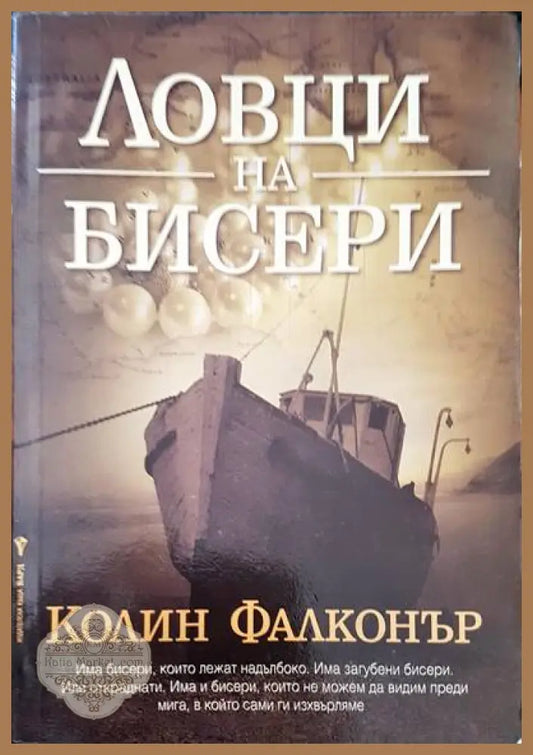 Ловци на бисери - Колин Фалконър - Книги