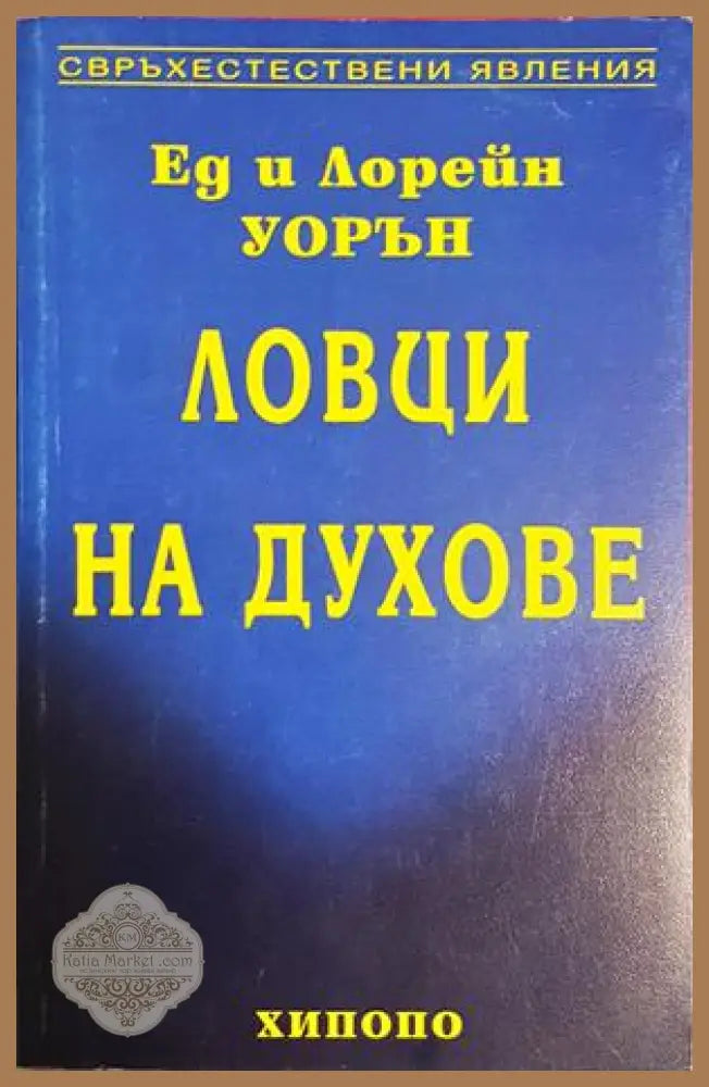 Ловци на духове - Ед и Лорейн Уорън