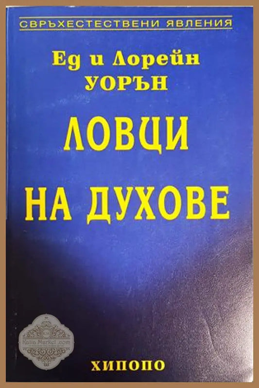 Ловци на духове - Ед и Лорейн Уорън - Ед и Лорейн Уорън - Книга