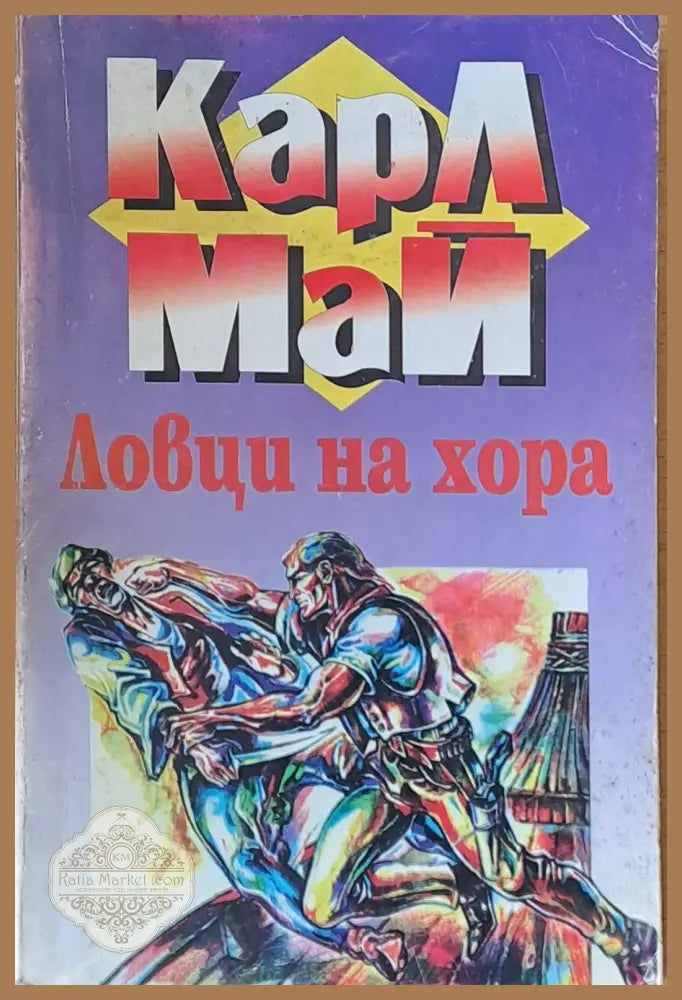Ловци на хора - Карл Май - Книги