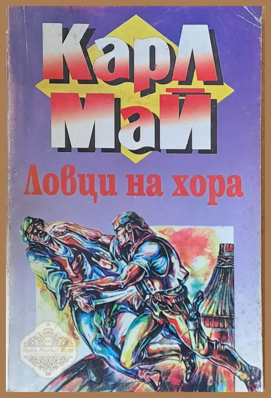 Ловци на хора - Карл Май - Книги