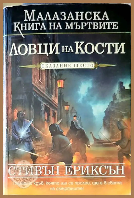Ловци на кости - Стивън Ериксън - Книги