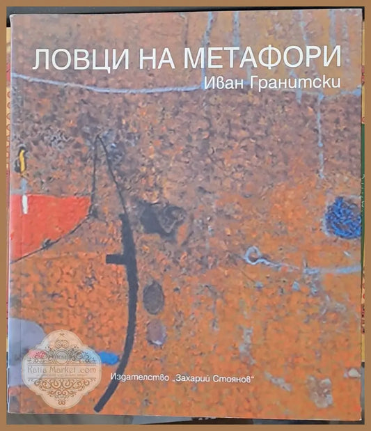 Ловци на метафори - Иван Гранитски - Книги