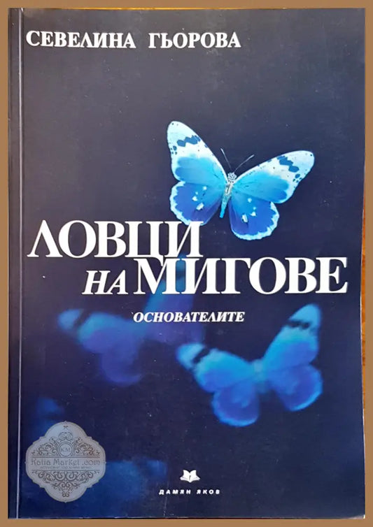 Ловци на мигове - Севелина Гьорова - Книги