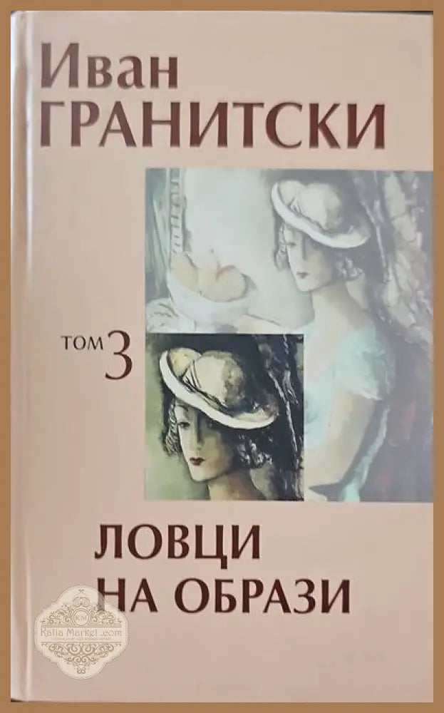 Ловци на образи. Том 3 - Иван Гранитски - Книги