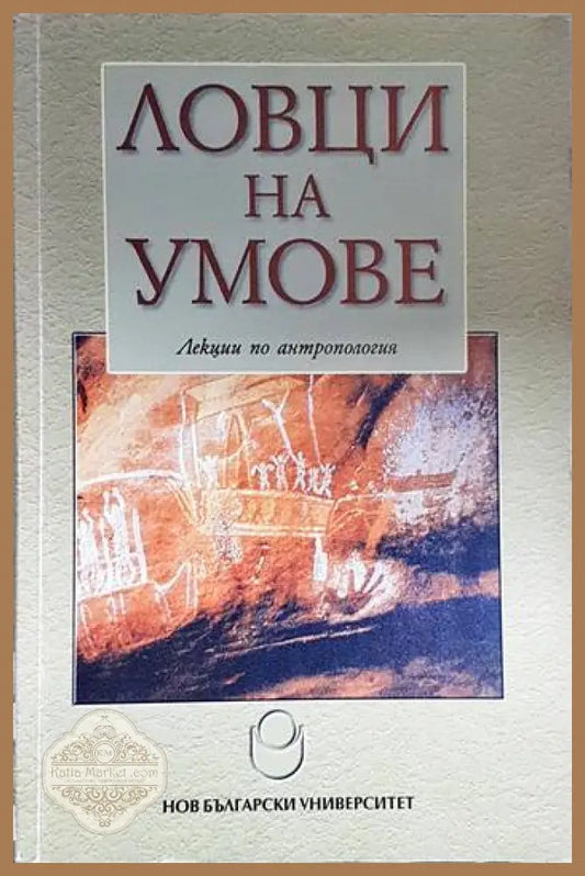 Ловци на умове. Лекции по антропология - Пламен Бочков Орлин Тодоров (съставители) - Книга