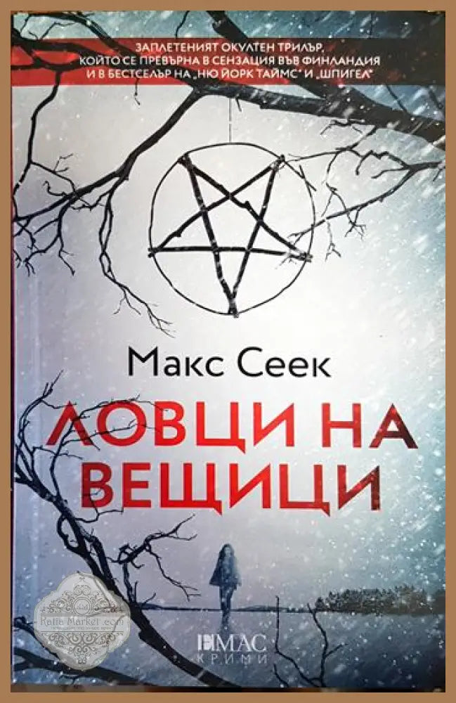 Ловци на вещици - Макс Сеек - Книги
