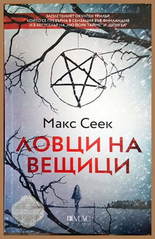 Ловци на вещици - Макс Сеек - Книги