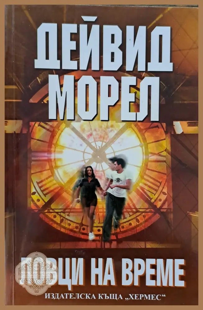 Ловци на време - Дейвид Морел - Книги