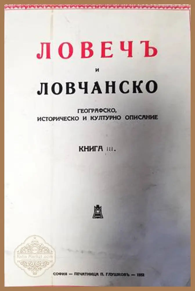 Ловечъ и Ловчанско. Книга 3 - Сборник - Книги