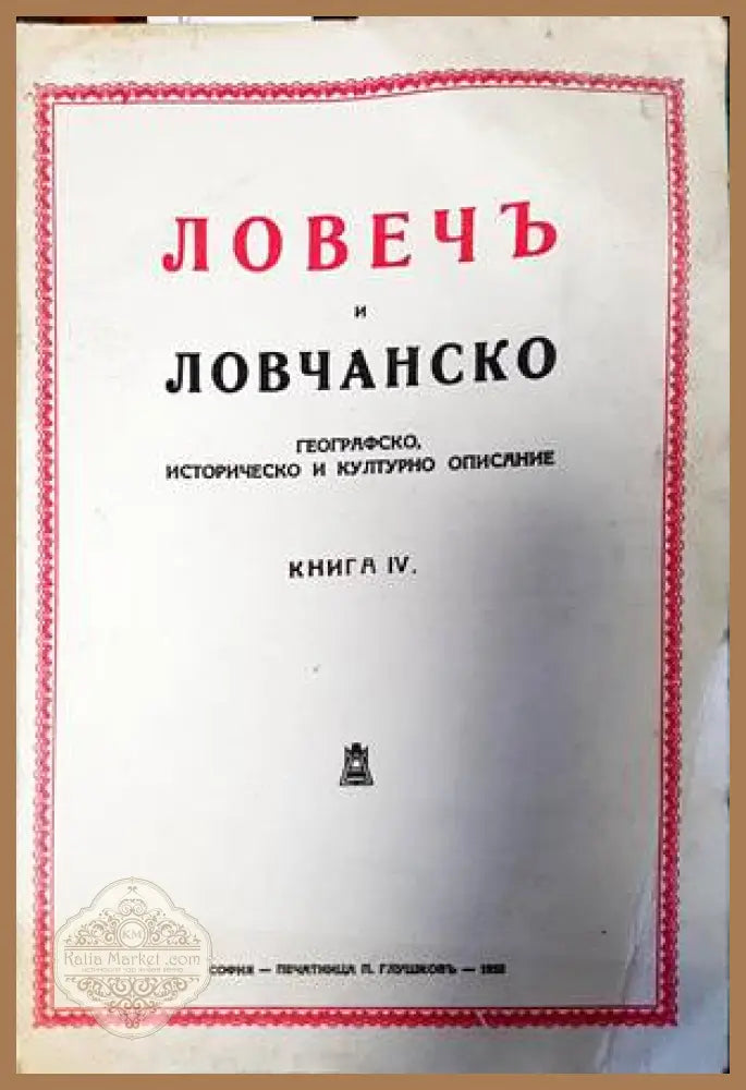 Ловечъ и Ловчанско. Книга 4 - Сборник - Книги