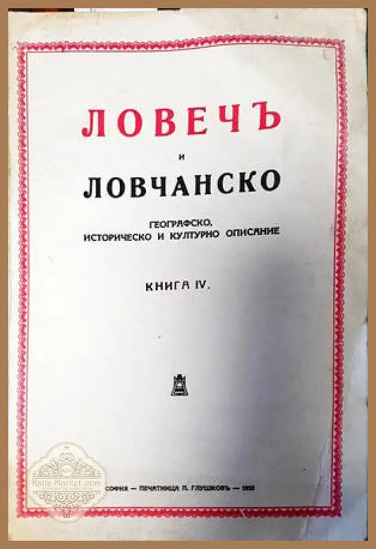 Ловечъ и Ловчанско. Книга 4 - Сборник - Книги