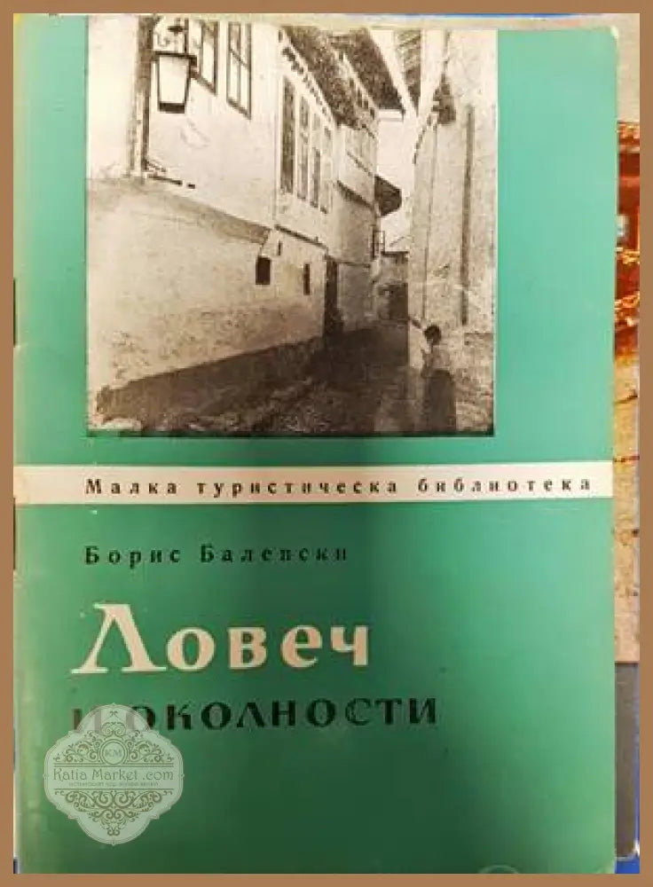 Ловеч и околности - Борис Белевски - Книги