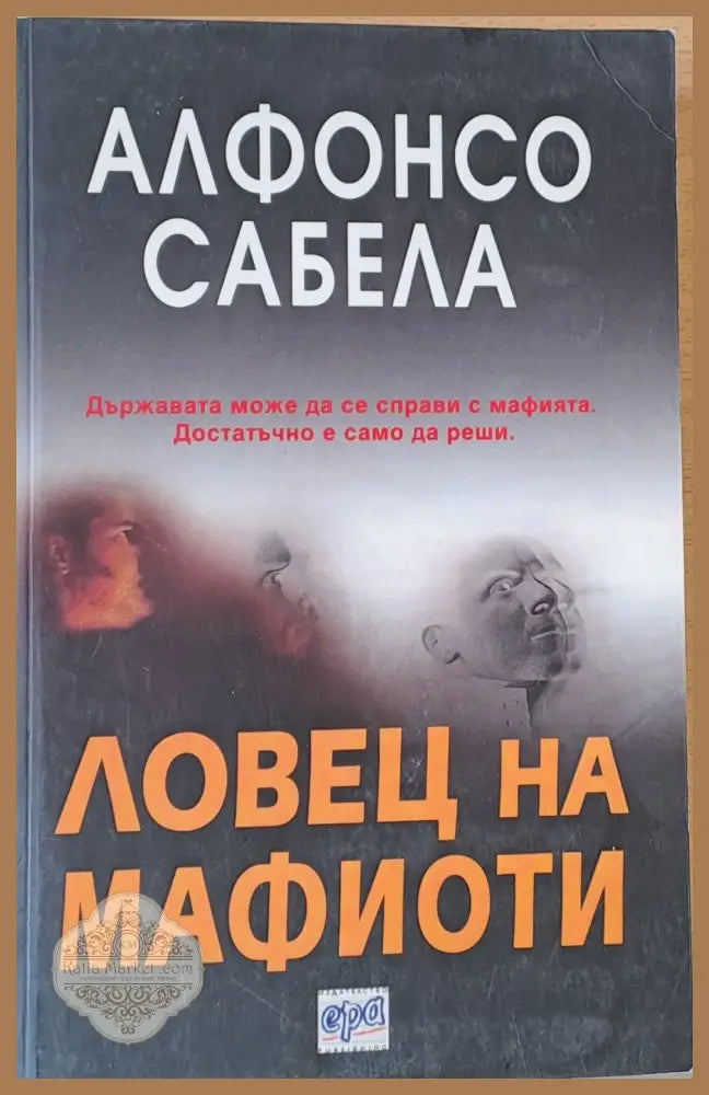 Ловец на мафиоти - Алфонсо Сабела - Книги