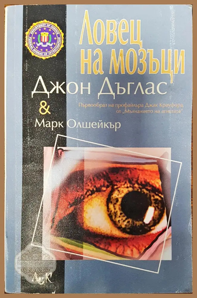 Ловец на мозъци - Джон Дъглас марк Олшейкър - Книги