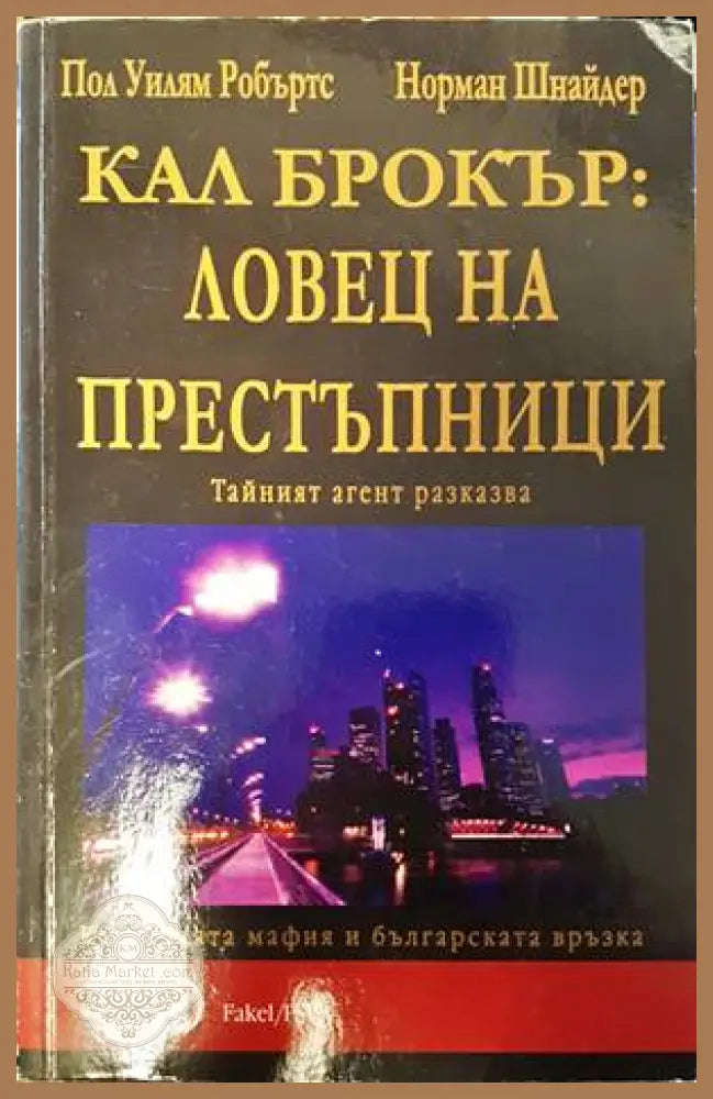 Ловец на престъпници - Пол Уилям Робъртс Норман Шнайдер - Книги