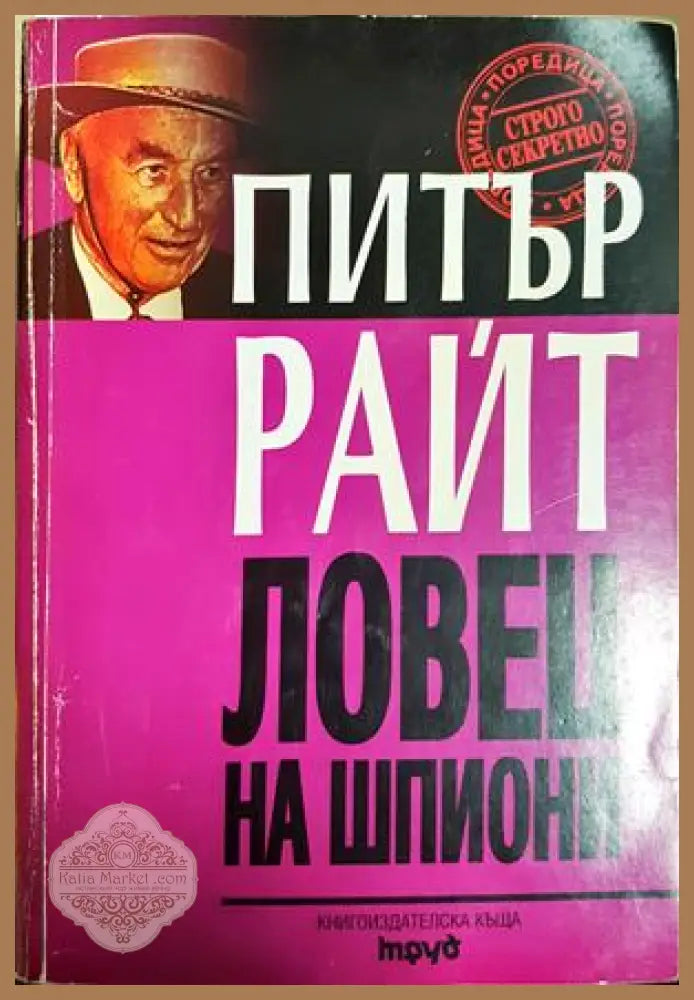 Ловец на шпиони - Питър Райт