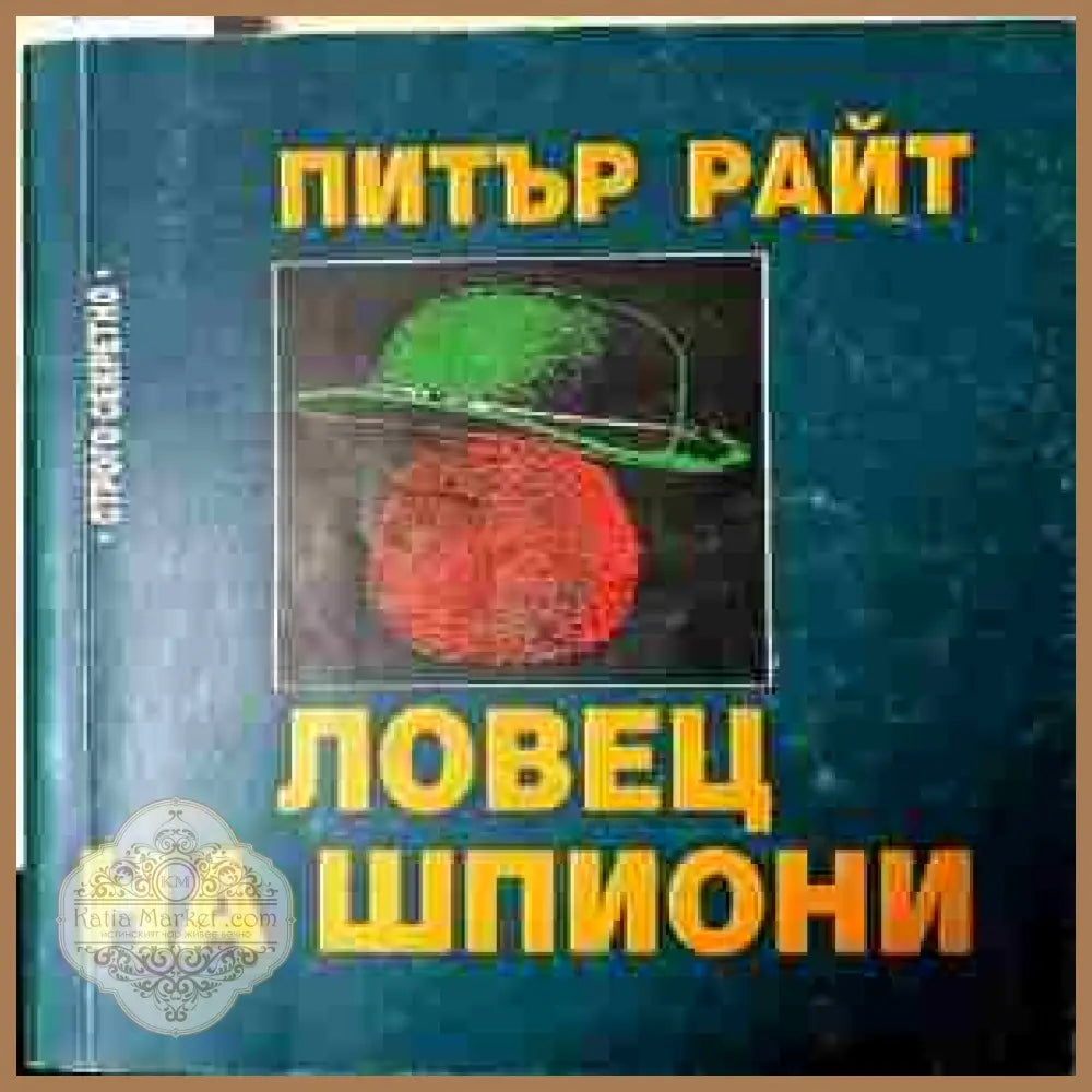 Ловец на шпиони – Питър Райт