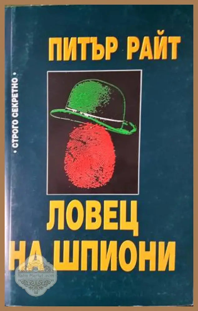 Ловец на шпиони - Питър Райт - Книга