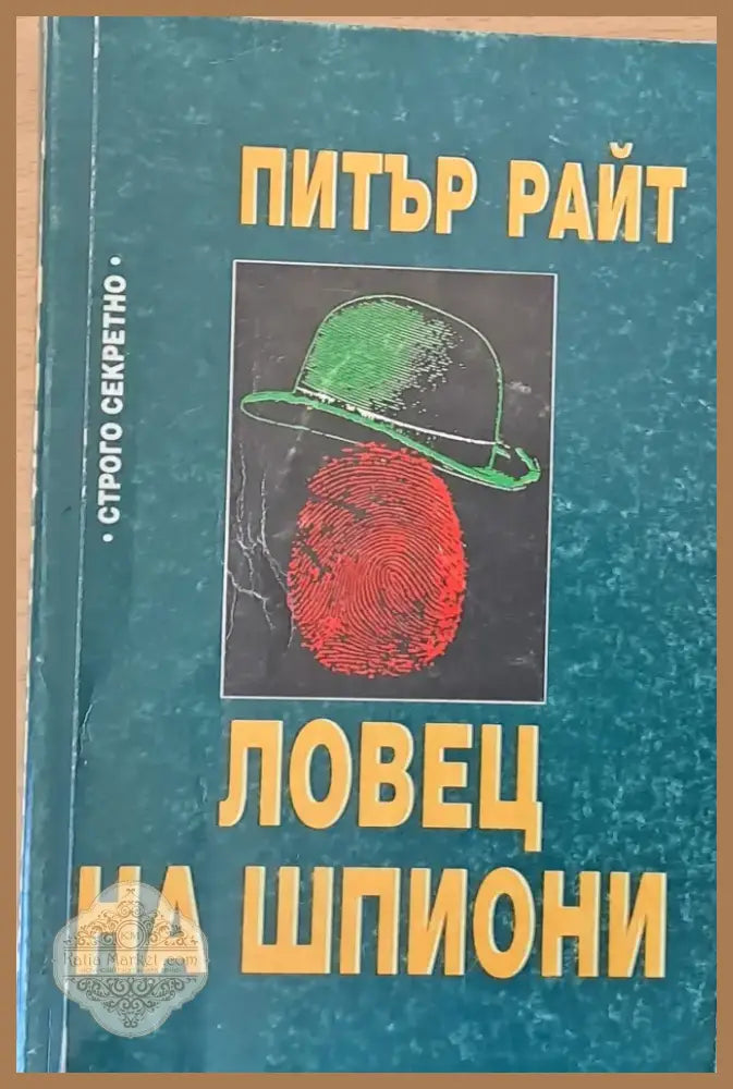 Ловец на шпиони (314) - Книга