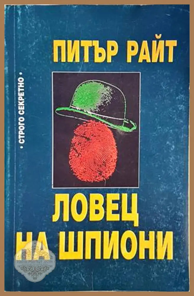 Ловец на шпиони - Питър Райт - Книги