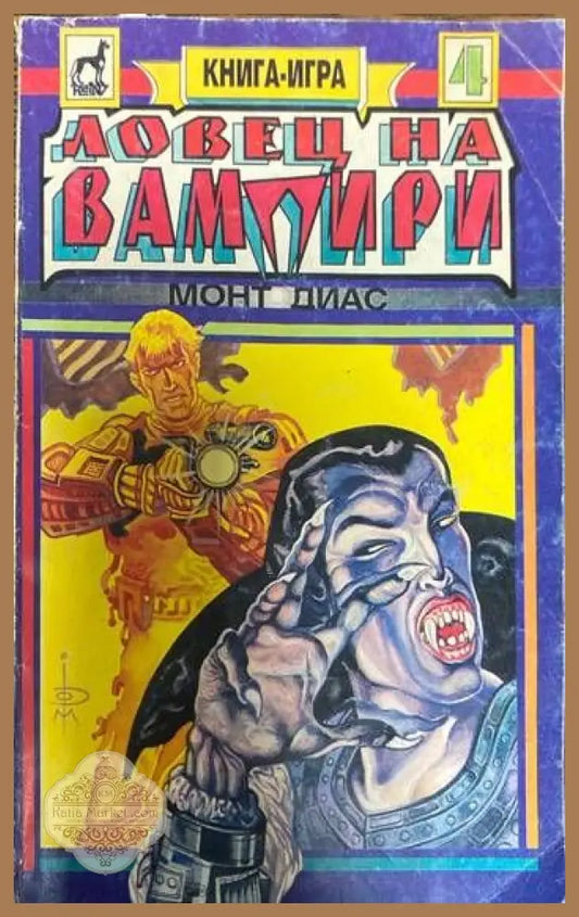 Ловец на вампири - Монт Диас - Книги