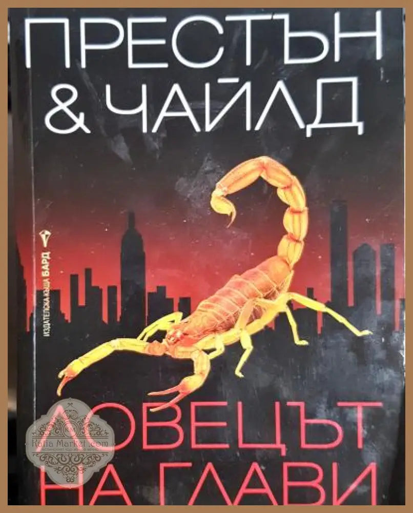 Ловецът на глави - Дъглас Престън Линкълн Чайлд - Книга
