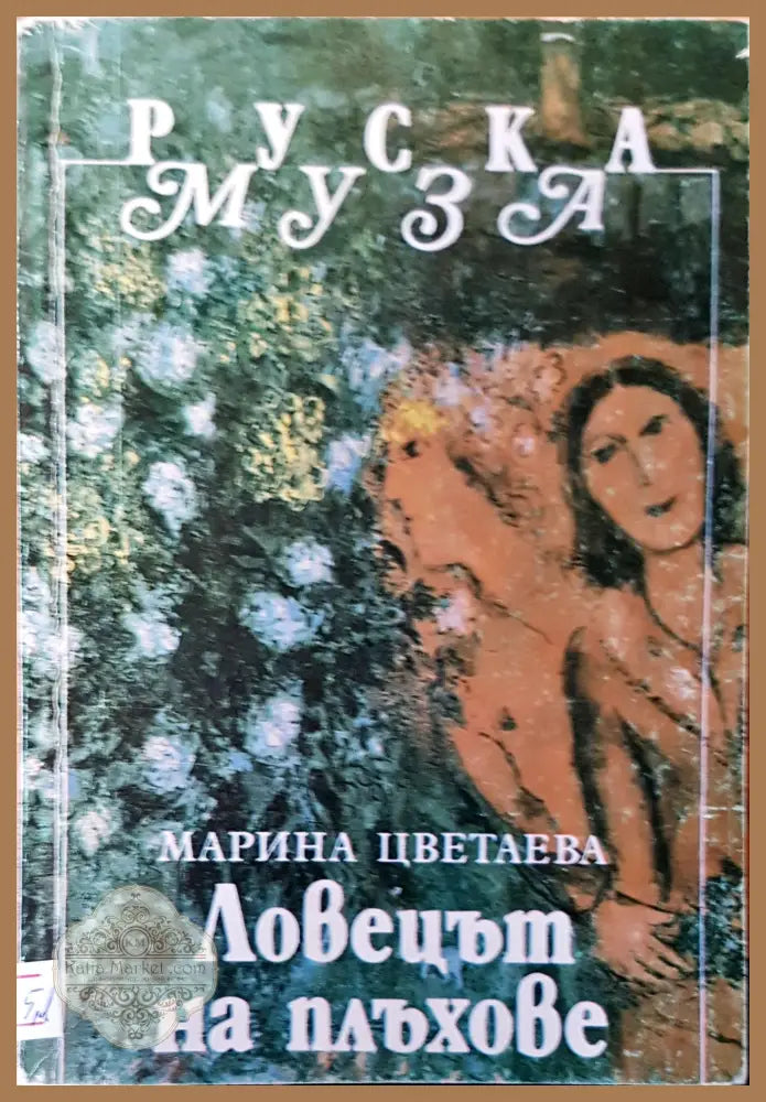 Ловецът на плъхове - Марина Цветаева - Книги